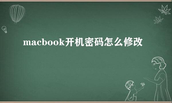 macbook开机密码怎么修改