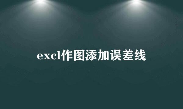 excl作图添加误差线