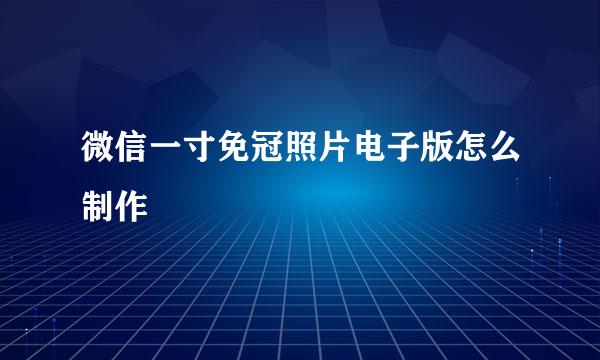 微信一寸免冠照片电子版怎么制作