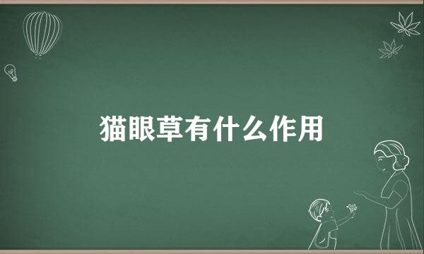 猫眼草有什么作用