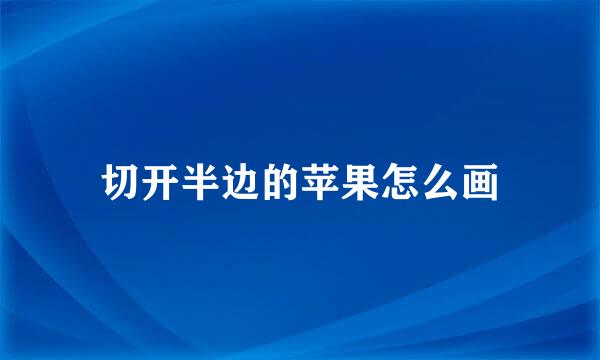 切开半边的苹果怎么画
