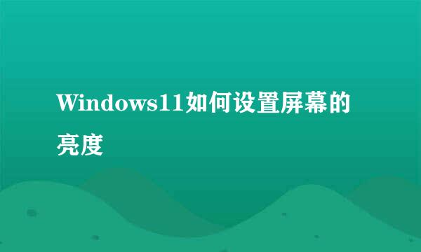 Windows11如何设置屏幕的亮度