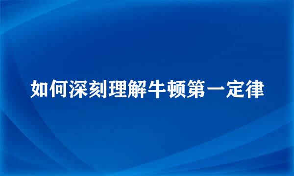 如何深刻理解牛顿第一定律
