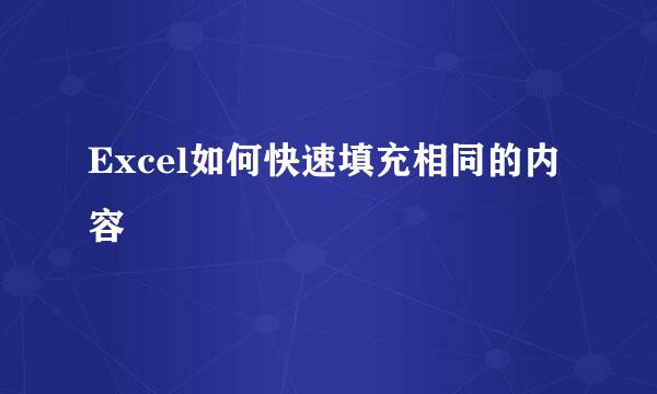Excel如何快速填充相同的内容