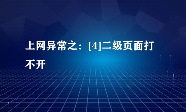 上网异常之：[4]二级页面打不开