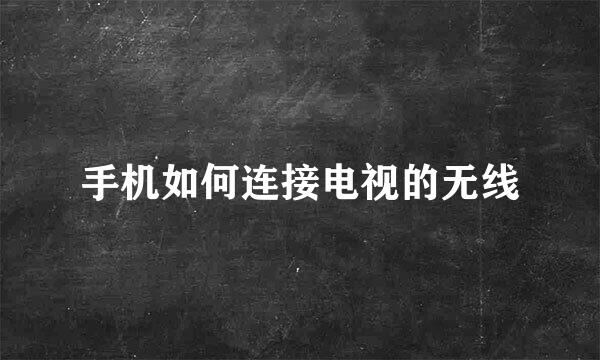 手机如何连接电视的无线