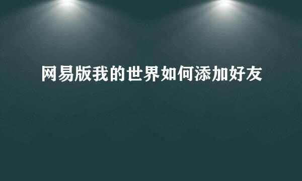 网易版我的世界如何添加好友