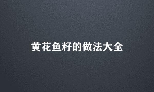 黄花鱼籽的做法大全