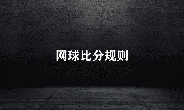 网球比分规则