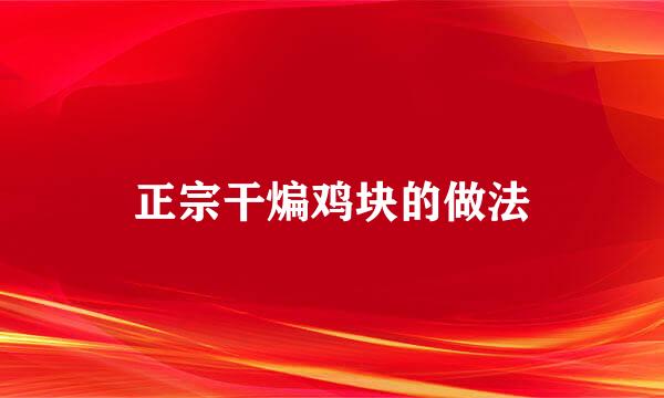 正宗干煸鸡块的做法