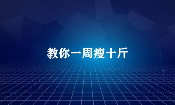 教你一周瘦十斤