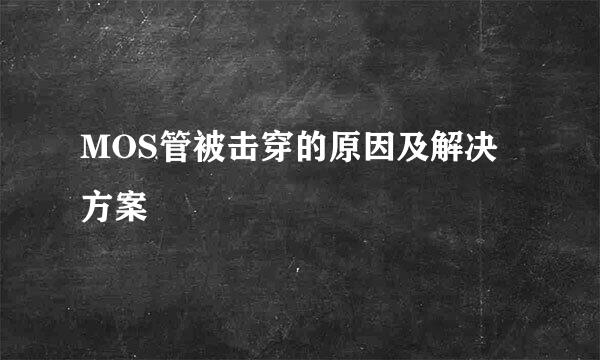 MOS管被击穿的原因及解决方案