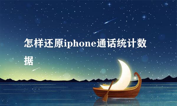 怎样还原iphone通话统计数据