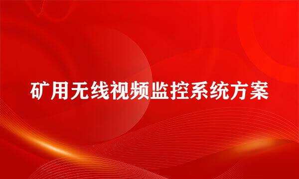 矿用无线视频监控系统方案