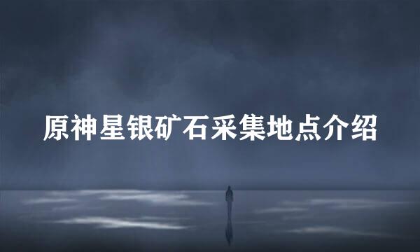 原神星银矿石采集地点介绍