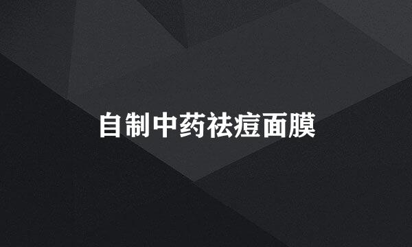 自制中药祛痘面膜