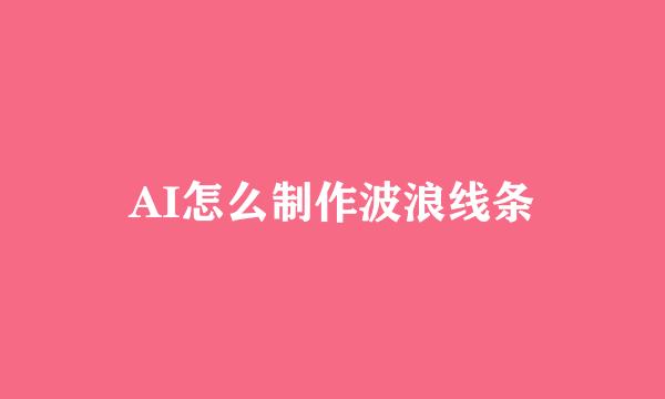 AI怎么制作波浪线条