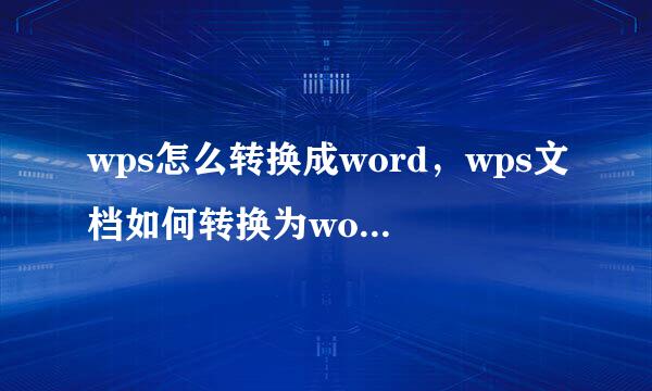 wps怎么转换成word,wps文档如何转换为word文档