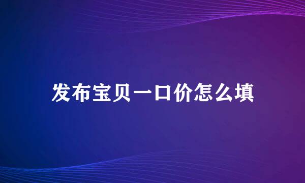 发布宝贝一口价怎么填