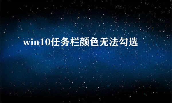 win10任务栏颜色无法勾选
