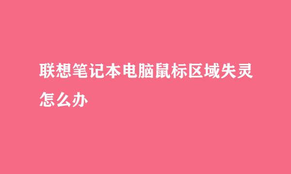 联想笔记本电脑鼠标区域失灵怎么办