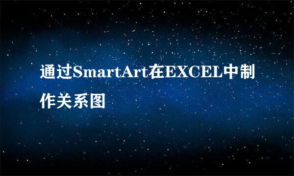 通过SmartArt在EXCEL中制作关系图
