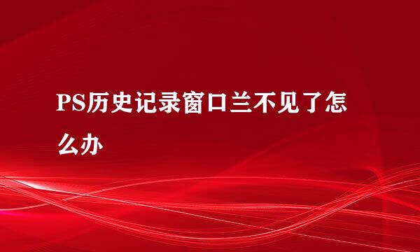 PS历史记录窗口兰不见了怎么办