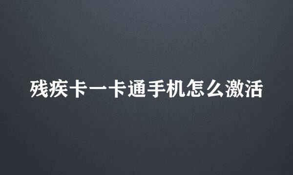 残疾卡一卡通手机怎么激活