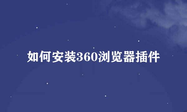 如何安装360浏览器插件
