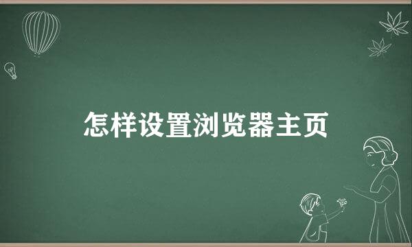怎样设置浏览器主页