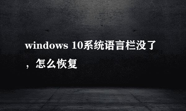 windows 10系统语言栏没了，怎么恢复