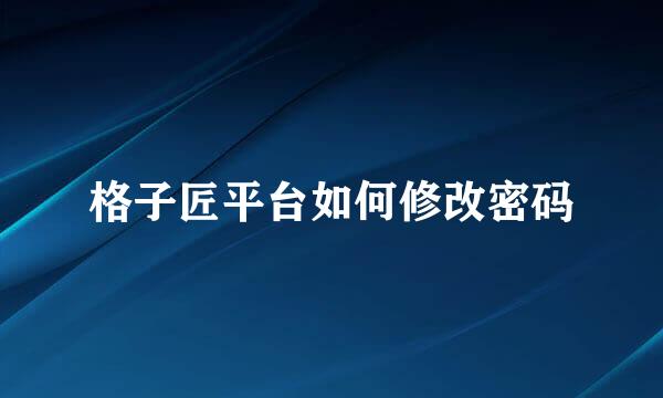 格子匠平台如何修改密码