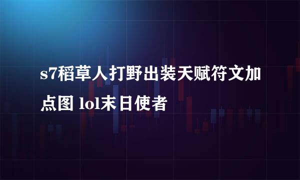 s7稻草人打野出装天赋符文加点图 lol末日使者