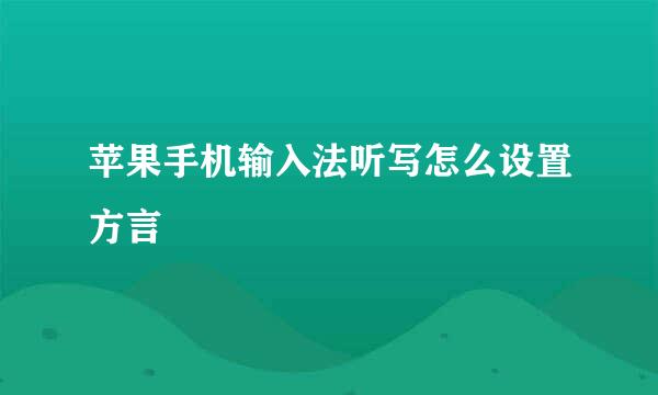 苹果手机输入法听写怎么设置方言