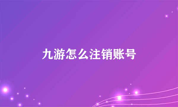 九游怎么注销账号