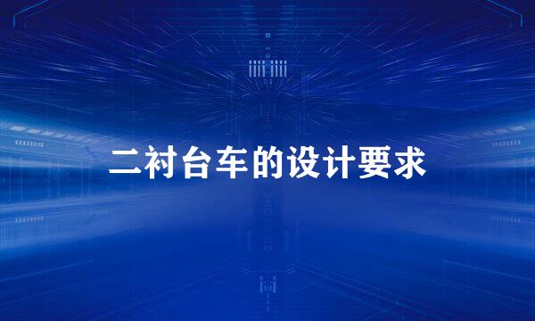 二衬台车的设计要求