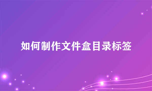 如何制作文件盒目录标签