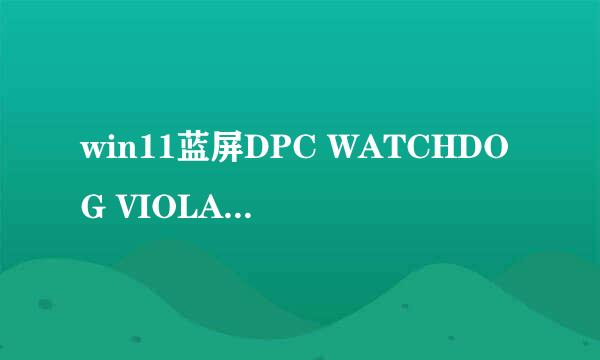 win11蓝屏DPC WATCHDOG VIOLATION解决方法