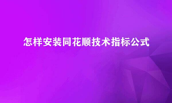 怎样安装同花顺技术指标公式