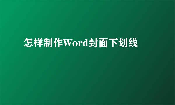 怎样制作Word封面下划线