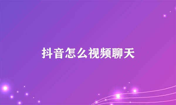 抖音怎么视频聊天