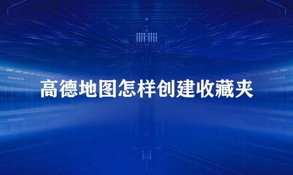 高德地图怎样创建收藏夹