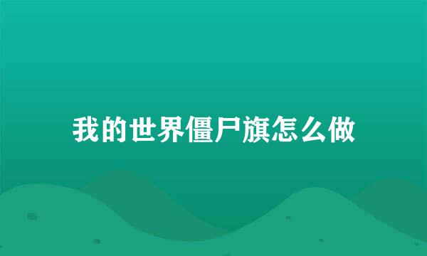 我的世界僵尸旗怎么做
