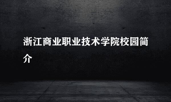 浙江商业职业技术学院校园简介