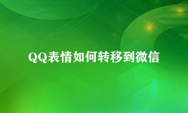 QQ表情如何转移到微信