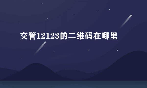 交管12123的二维码在哪里