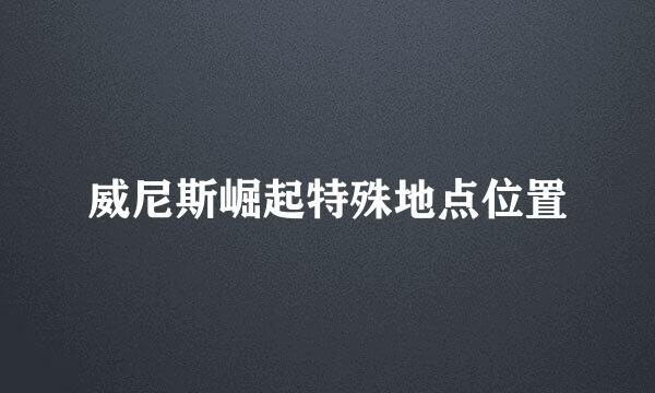威尼斯崛起特殊地点位置
