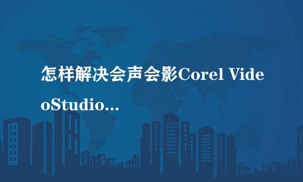 怎样解决会声会影Corel VideoStudio停止工作