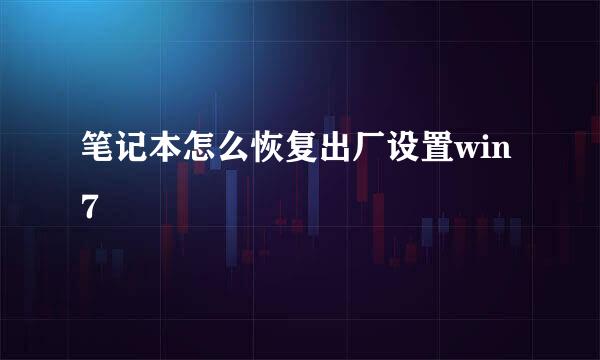 笔记本怎么恢复出厂设置win7