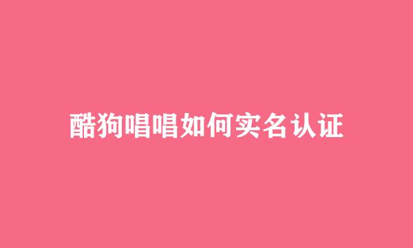 酷狗唱唱如何实名认证